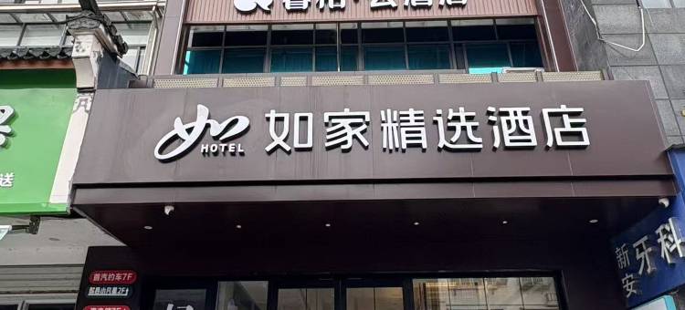 如家睿柏·云酒店(歙县徽州古城置信广场店)图片