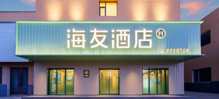 海友酒店(长白山西站店)图片
