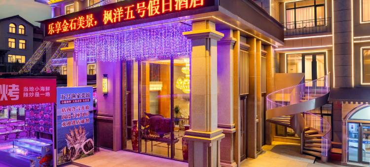 枫洋五号酒店(大连金石滩轻轨站发现王国店)图片