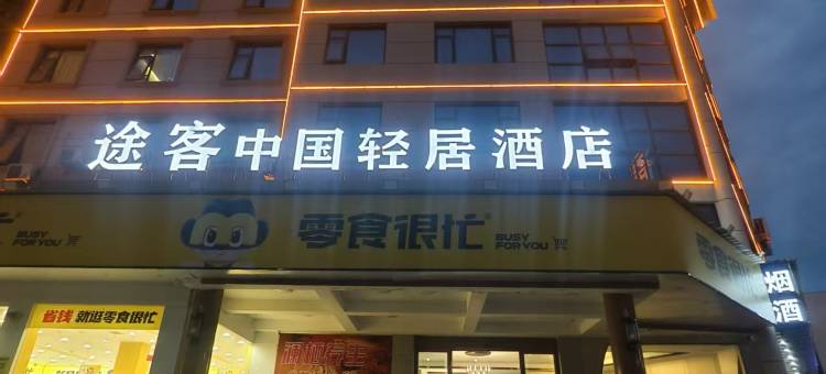 途客中国轻居酒店(百里奚南路南阳站店)图片