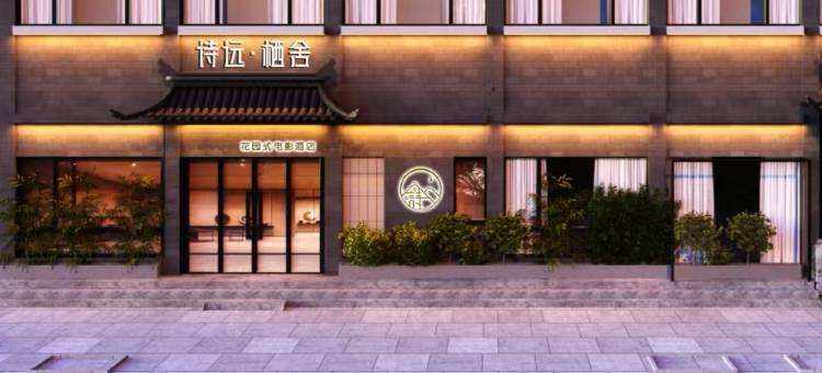 诗远栖舍•花园式电影酒店(正定古城开元寺店)图片