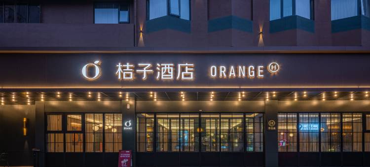 桔子酒店(洛阳王城大道王城公园地铁站店)图片