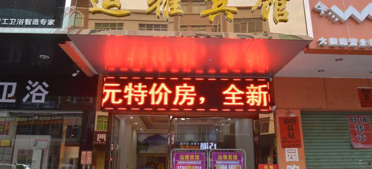 运雅宾馆(新兴文化广场店)图片