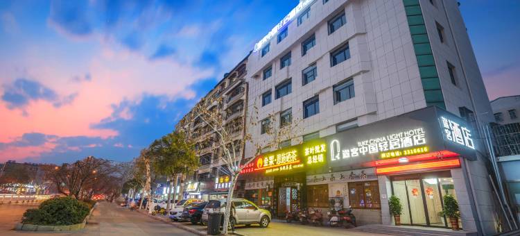 途客中国轻居酒店(随州烈山大道吾悦广场店)图片