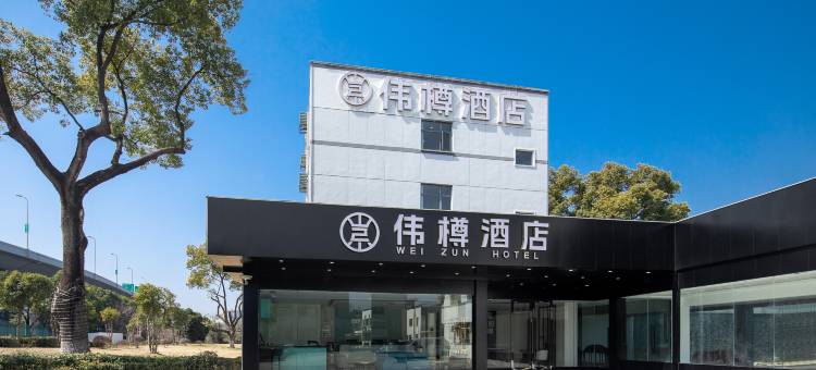 伟樽酒店(上海虹桥火车站国家会展中心店)图片