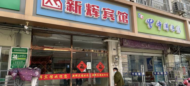 宿迁新辉宾馆(宿豫商贸城店)图片