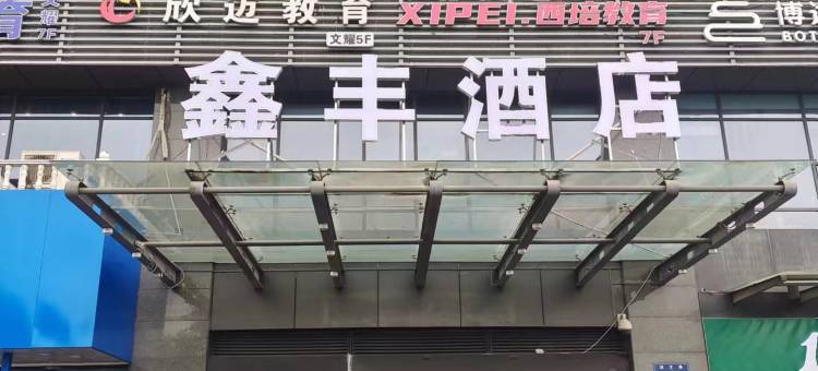 鑫丰酒店(杭州滨江滨文路白马湖大学城店)图片