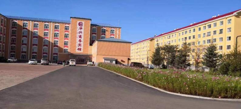 根河华兴商务宾馆图片