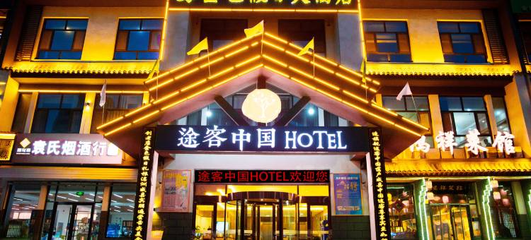 途客中国HOTEL(威县洺水路店)图片