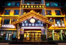 途客中国HOTEL(威县洺水路店)酒店图片