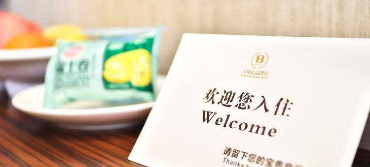 长春宝铂精品酒店图片