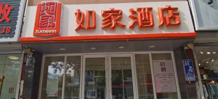 驿居酒店(新民辽河大街店)图片