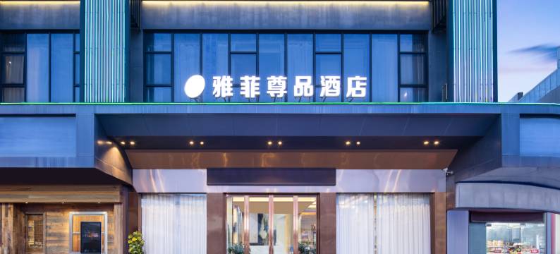 雅菲尊品酒店(深圳观澜富士康店)图片