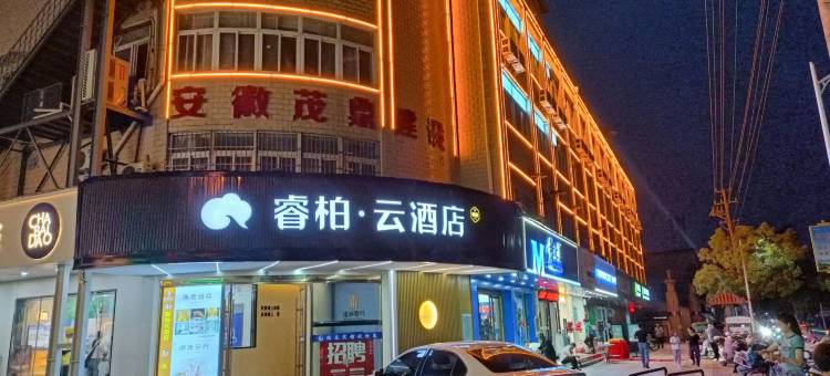 如家睿柏·云酒店(安庆岳西县天鹅广场店)图片
