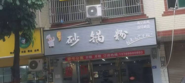 壹号公寓(南宁师范大学武鸣校区店)图片