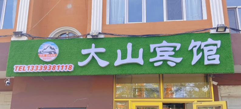 汤旺河大山宾馆图片