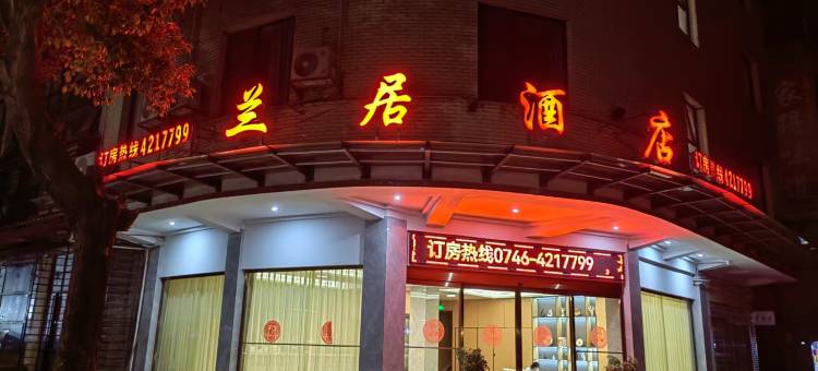 东安兰居酒店图片