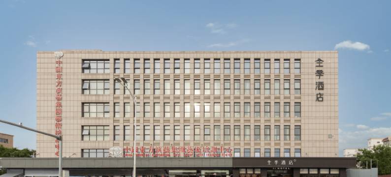 全季酒店(北京通州会议中心店)图片