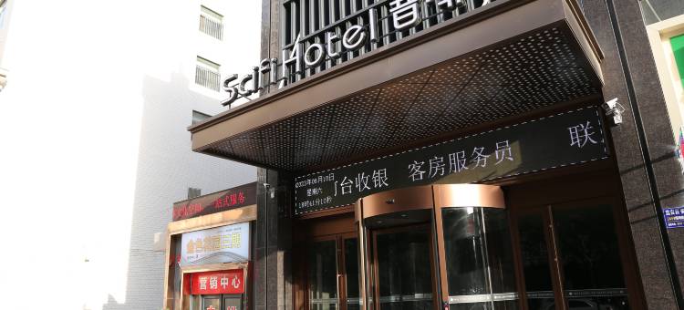 宝鸡昔菲酒店(金台大道唐潮城店)图片