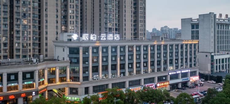 如家派柏·云酒店(池州人民路店)图片
