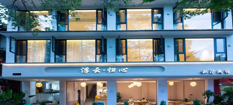 浮云·归心私汤民宿(青城山后山店)图片