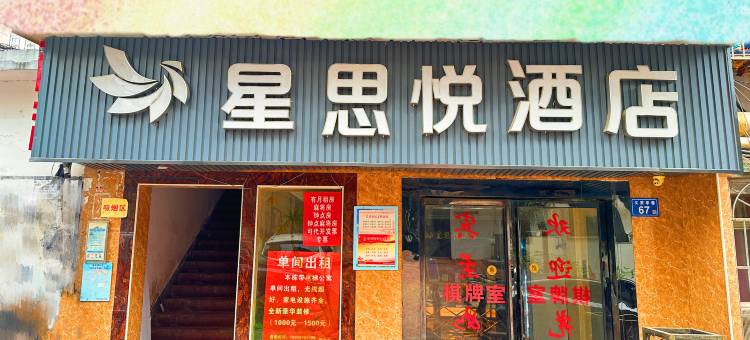 星思悦酒店(长沙贺龙体育馆店)图片