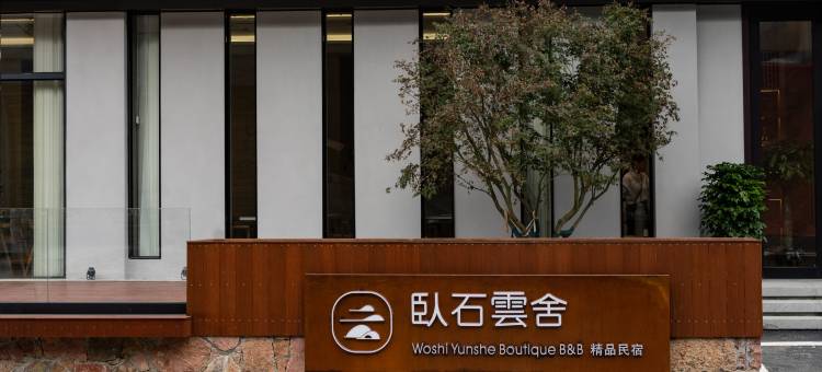 建始花坪卧石云舍精品民宿图片