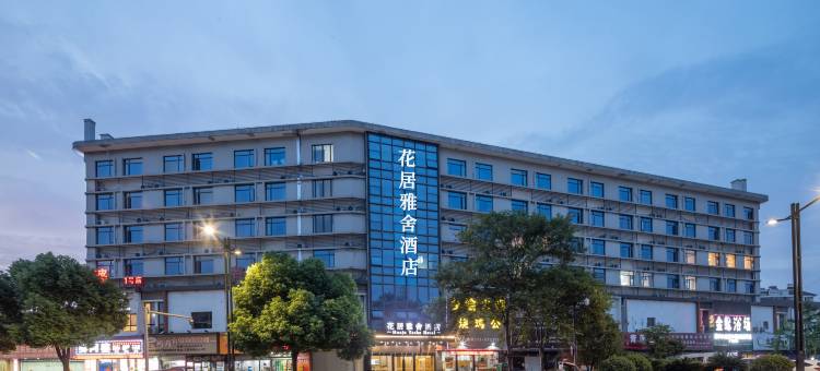 花居雅舍酒店(嘉兴龙鼎万达广场水果市场店)图片