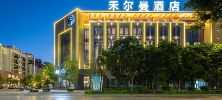 禾尔曼酒店(祥云高铁站店)图片