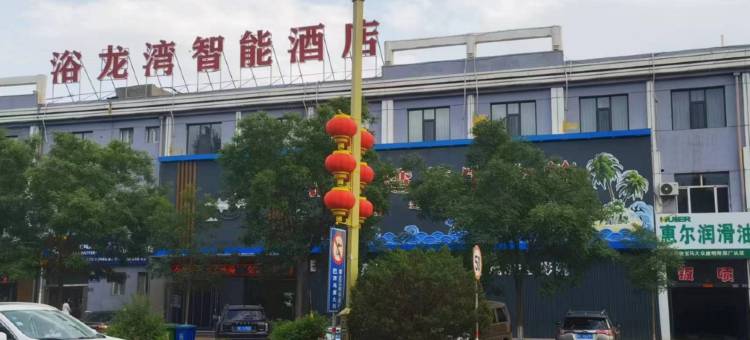 乌海浴龙湾智能酒店图片