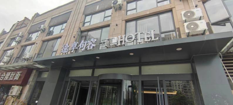 途享句容HOTEL(招商国际E城北门店)图片