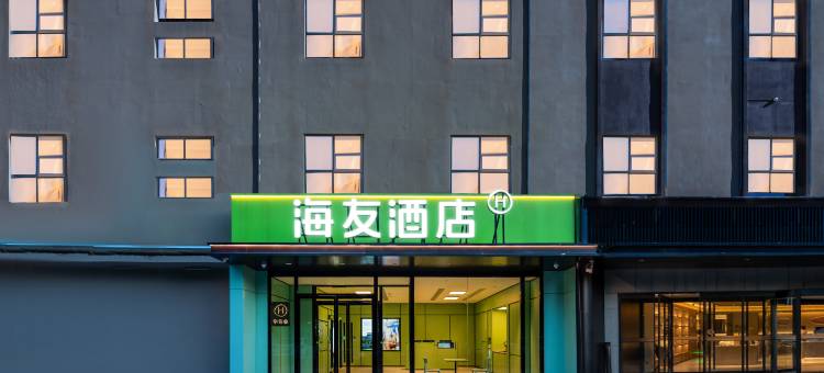 海友酒店(天津北辰儿童医院店)图片