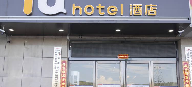 IU酒店(吕梁大武机场吕梁师范学院店)图片