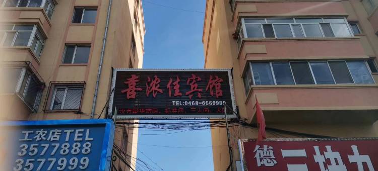 喜浓佳宾馆(鹤岗内环路店)图片