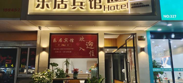 三门乐居宾馆图片