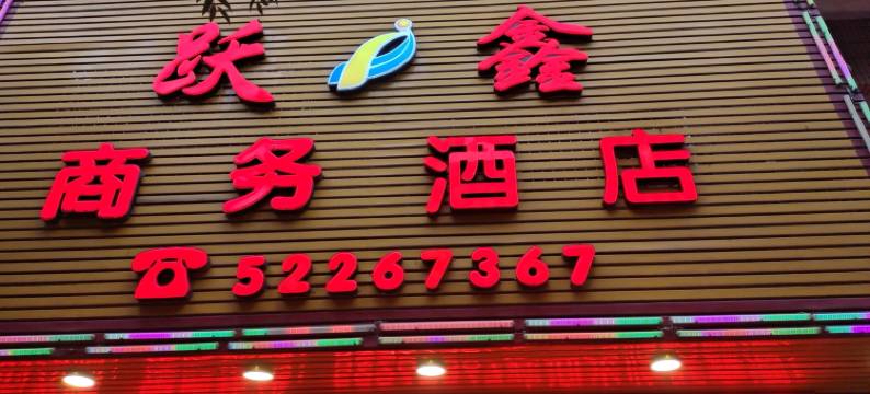 重庆跃鑫商务酒店图片
