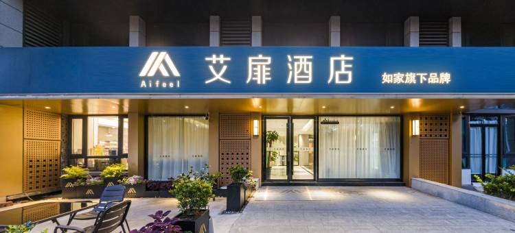 艾扉酒店(蚌埠银泰万达店)图片