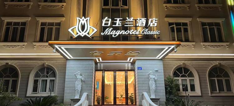 白玉兰酒店(苏州吴江汾湖店)图片