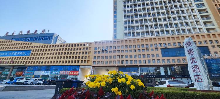 尚客优酒店(昌乐县高铁站汽车总站店)图片