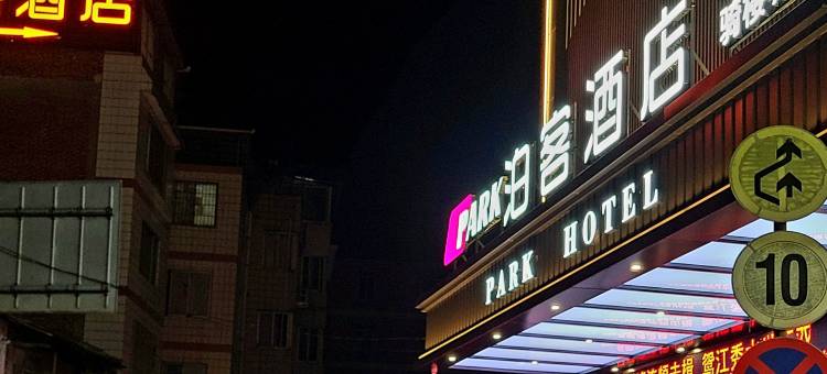泊客酒店(梧州骑楼城店)图片