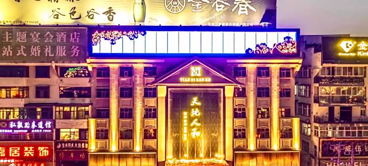 天地人和酒店(淮滨县政府店)图片