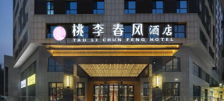 桃李春风酒店(新乡河师大万达广场店)图片