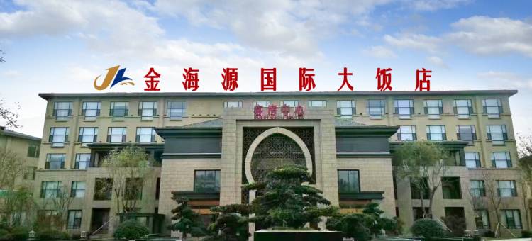 金海源国际大饭店图片