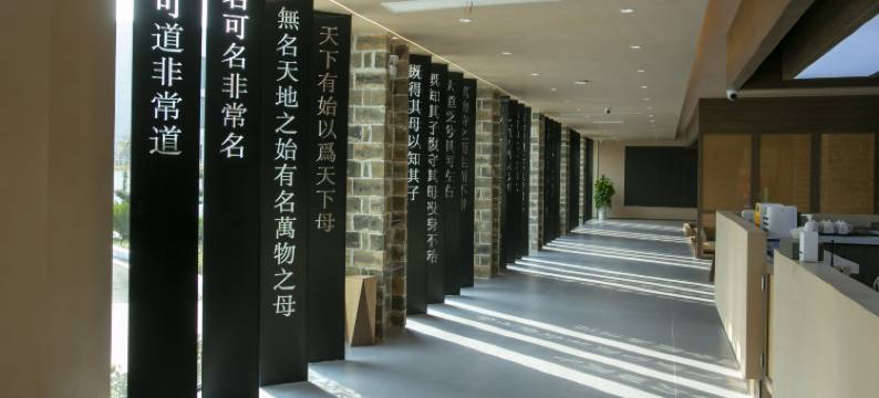 大道无为主题文化酒店图片