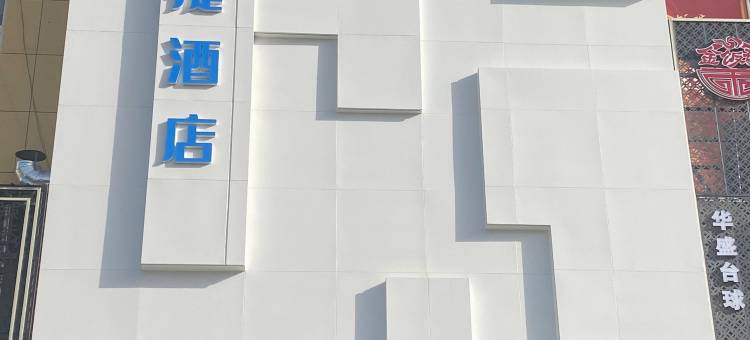 清丰县云朵快捷酒店图片