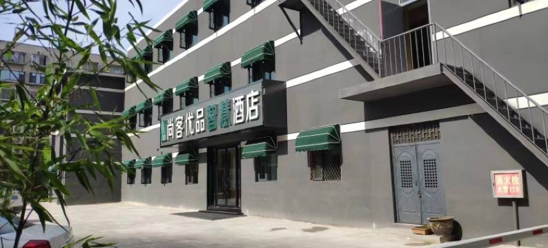 尚客优品智慧酒店(郑州花园路正弘城店)图片