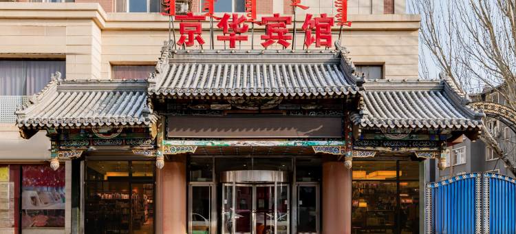 京华宾馆(呼和浩特新华广场火车站店)图片