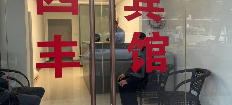 泗洪四丰宾馆(临淮镇店)图片