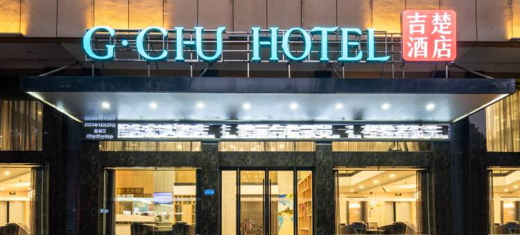 吉楚酒店(仙桃宏达路客运站店)图片