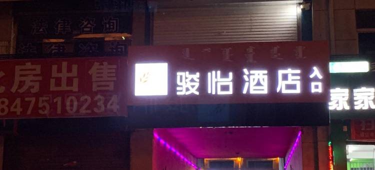 骏怡精选酒店(通辽科尔沁大街批发城店)图片